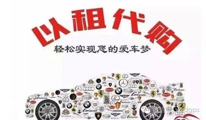 以租代購 汽車消費新選擇，便利與風險并存